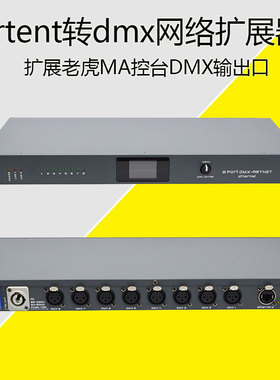 双向8路DMX扩展器老虎MA控台artnet转换器 婚庆演出灯光控制设备