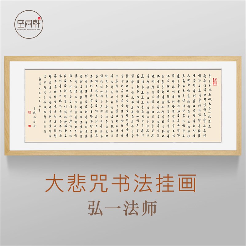 弘一法师大悲咒书法挂画千手千眼无碍大悲心陀罗尼装饰画装裱框