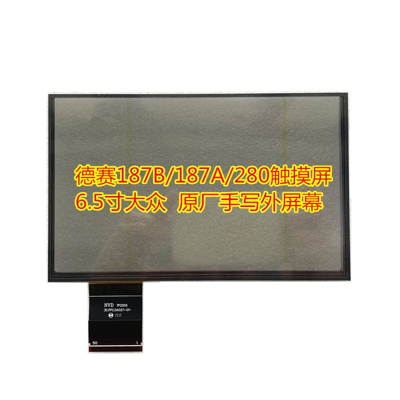 德赛187B触摸屏187A外屏280电容外屏65寸导航中控手写屏显示屏
