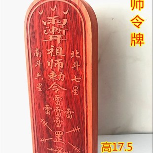 道令牌 祖师敕令 五雷令牌 红木令牌 令牌 法器法物