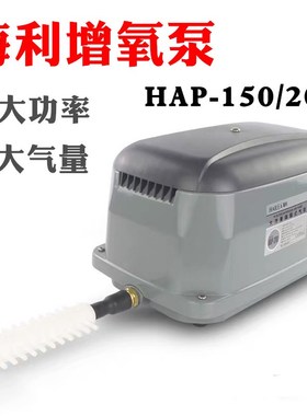 海利HAP150/200大鱼缸池塘隔膜氧气泵制氧机静音大功率气量增氧泵