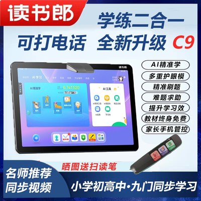 读书郎C9学练机全网通智能学生学习平板电脑家教机小学初高中英语