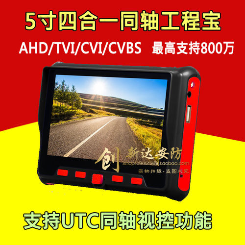 5寸同轴工程宝AHD TVI CVI CVBS 支持UTC 视频监控测试仪支持800W