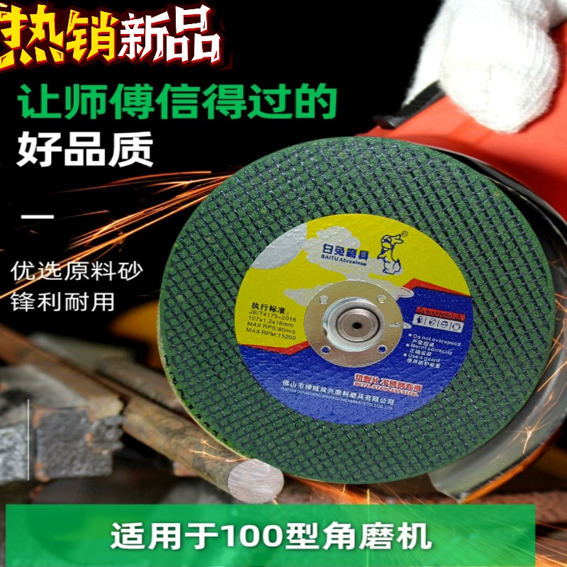 白兔切割片100角磨机砂轮片金属不锈钢手磨机双网107超薄切片快速