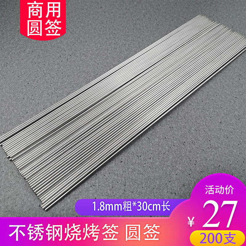 不锈钢圆签1.8粗*30cm 烧烤签商用羊肉串烤串肉串铁签子用具201