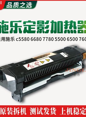 施乐原装c5580 6680 7780 5500 6500 7600定影器加热组件复印配件