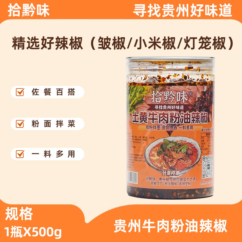 【u先】1瓶x500g贵州特产香辣牛肉粉油辣椒拌面拌粉油椒油泼辣子