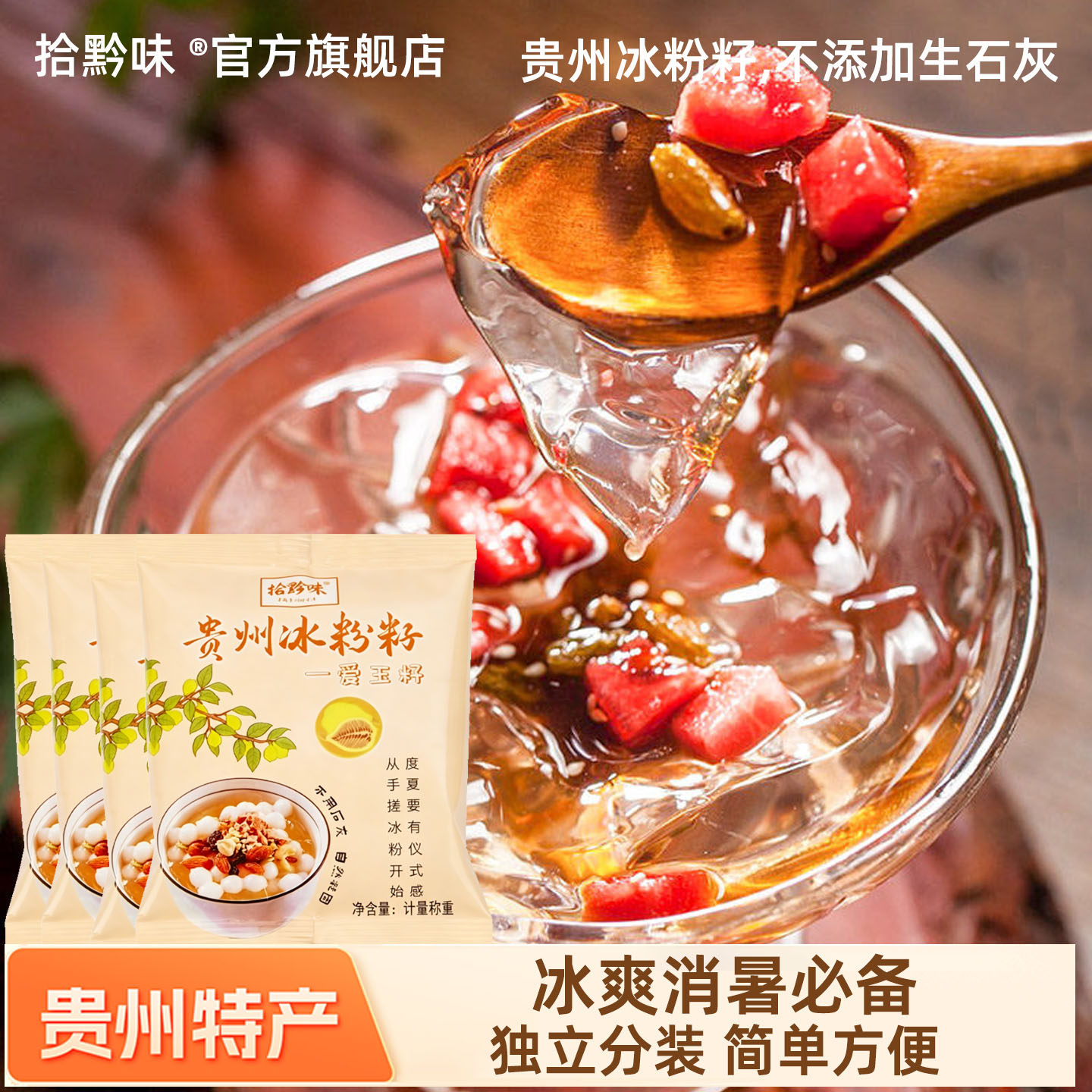 拾黔味贵州特产手搓冰粉籽免石灰凉粉爱玉材料全套配料冰粉专用