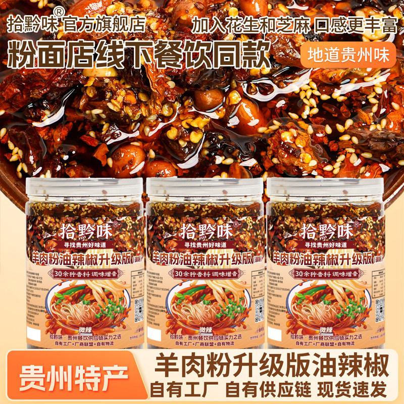拾黔味贵州特产香辣羊肉粉油辣椒正宗拌面拌粉红油椒油泼辣子辣椒