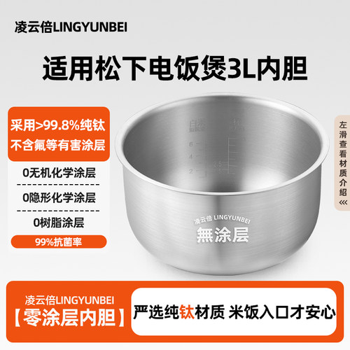 凌云倍纯钛0涂层适用Panasonic松下电饭煲内胆3升SR-HCC107锅配件
