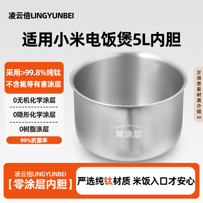 凌云倍纯钛0涂层内胆适用小米家C1快煮5L电饭煲MFB06M/MDFBT01ACM