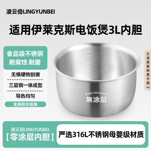 凌云倍316L不锈钢适配伊莱克斯电饭煲内胆3升EGRC1000/EGRC3110锅