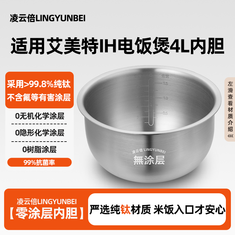 凌云倍纯钛0涂层内胆适用Airmate/艾美特IH电饭煲4L升CF4001/02锅