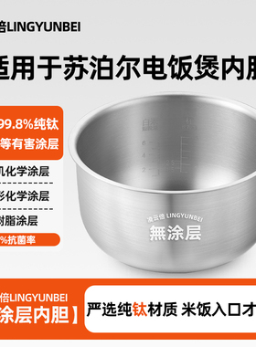 凌云倍纯钛0涂层内胆适用苏泊尔电饭煲3L4/5L升SF40FC996锅胆配件