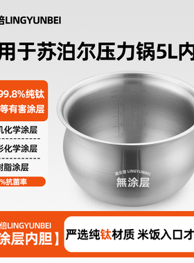 凌云倍纯钛内胆适用苏泊尔电压力锅5L升SY-50YSW21QTA/YC10EQ球釜