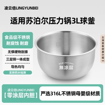 凌云倍316L不锈钢适用苏泊尔电压力锅3L内胆SY-30FC8013Q球釜配件