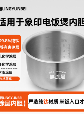 凌云倍纯钛0涂层内胆适用象印NS-TTH10C电饭煲B366/B259/B362/257