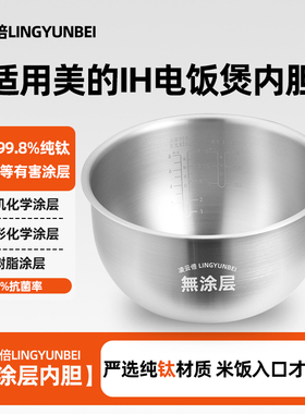 凌云倍纯钛0涂层内胆适用美的IH电饭煲3升MB-EFB3030H/CFB3082H锅