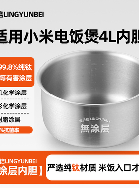 凌云倍纯钛无涂层内胆适用小米MIJIA/米家C1电饭煲4L升MDFBD03ACM