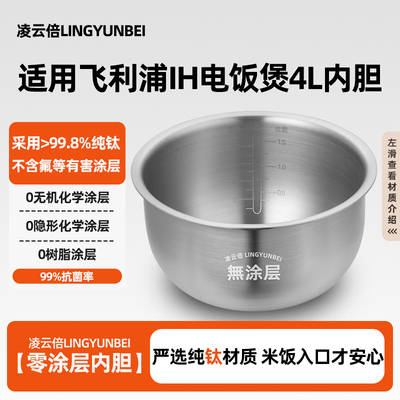 凌云倍纯钛0涂层内胆适用飞利浦IH电饭煲4L升HD4528/HD4539锅4558