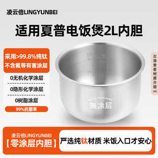 凌云倍纯钛0涂层内胆适用夏普电饭煲2L升KS-D20FGA/HGE内锅芯配件