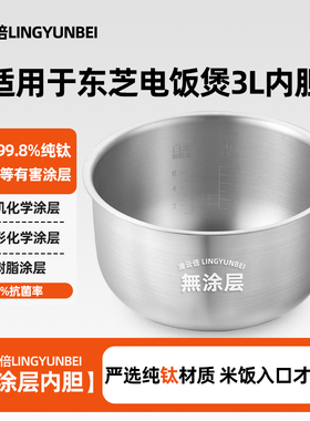 凌云倍纯钛内胆适用TOSHIBA东芝电饭煲3L升RC-TRCS01锅配件本厚釜