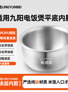 凌云倍纯钛内胆适用九阳电饭煲4升F40FZ-F339-B/40FY750A铜匠厚釜