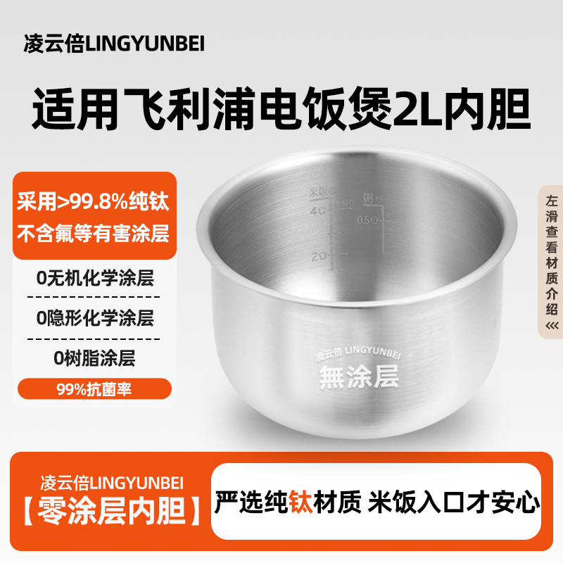 凌云倍纯钛0涂层内胆适用飞利浦电饭煲2L升HD3060/HD3061/3160/61