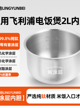 凌云倍纯钛0涂层内胆适用飞利浦电饭煲2L升HD3060/HD3061/3160/61