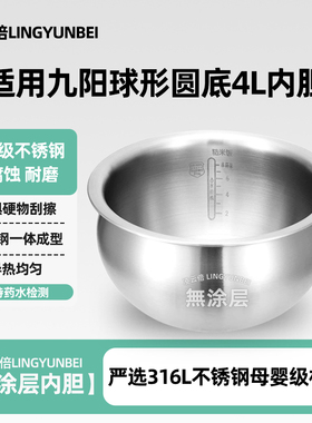 凌云倍316L不锈钢适用九阳低糖电饭煲铁釜4升内胆F-40TD02/40TD01