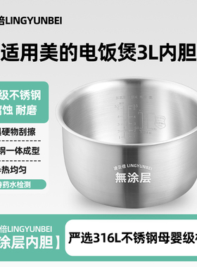 凌云倍316L不锈钢适用美的电饭煲3L升内胆匠铜聚能釜FS3018铜晶FB