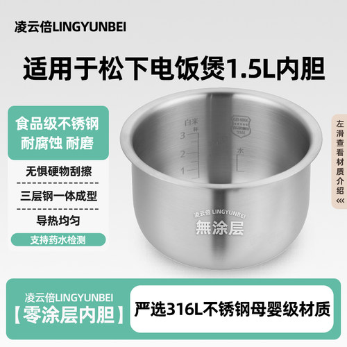 凌云倍316L不锈钢适用松下电饭煲1.5升内胆SR-CJ05/SR-CK05锅配件
