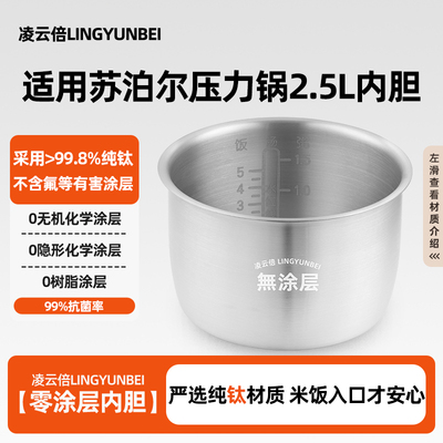 凌云倍纯钛内胆适用苏泊尔电压力锅2.5L升SY-25YC10/SY-25YC8110