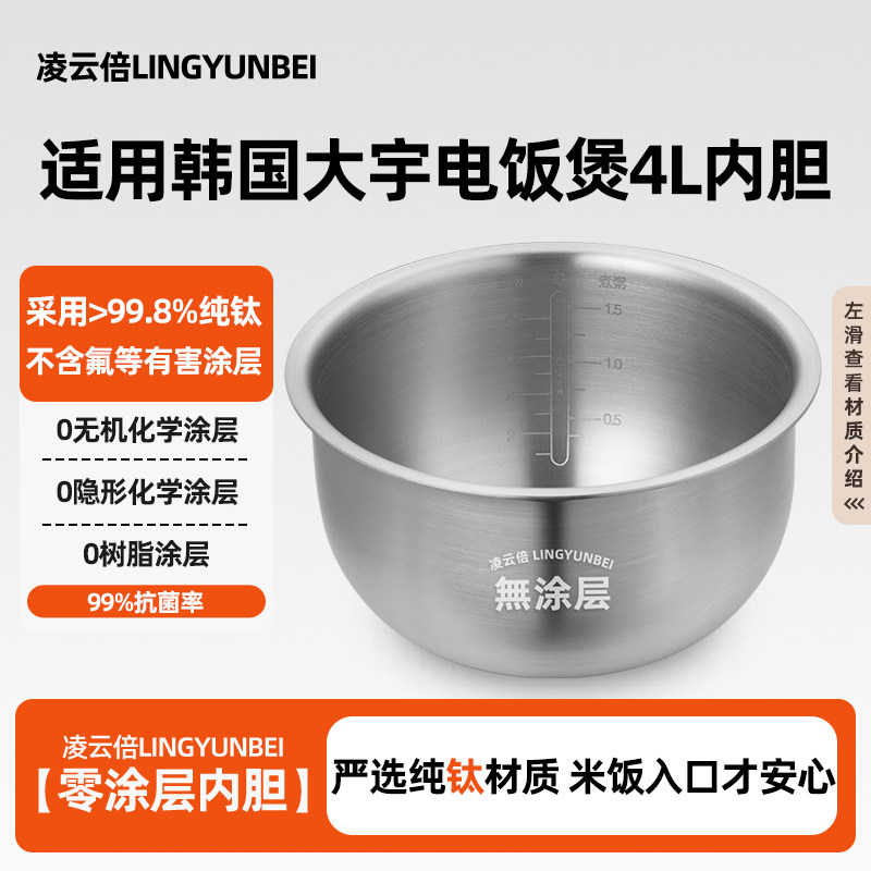 凌云倍纯钛无涂层适用DAEWOO韩国大宇IH电饭煲4L升内胆FB01锅配件