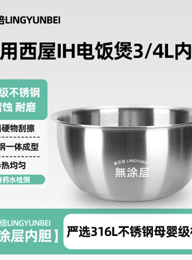 凌云倍316L不锈钢内胆适用西屋IH电饭煲3/4L升0涂层WRC-0420/0424