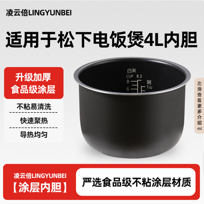 凌云倍内胆适用松下电饭煲4L升SR-DE153/G15C1-K/DG153/QY158D-N/