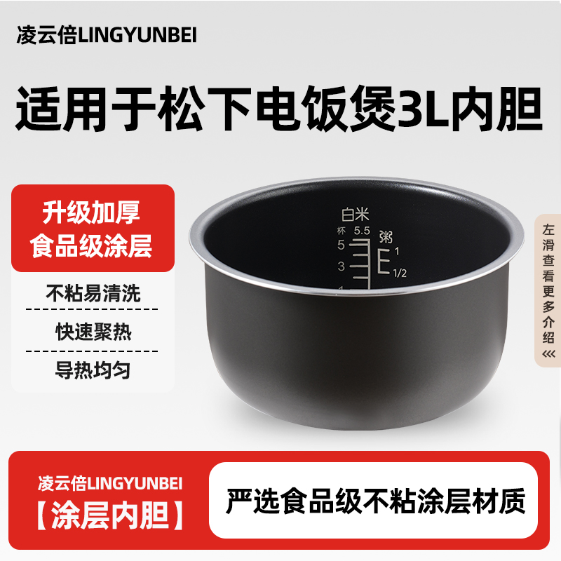 凌云倍内胆适用松下电饭煲3L升SR-DY101/DF/G10C1/CA101-N/DFG105