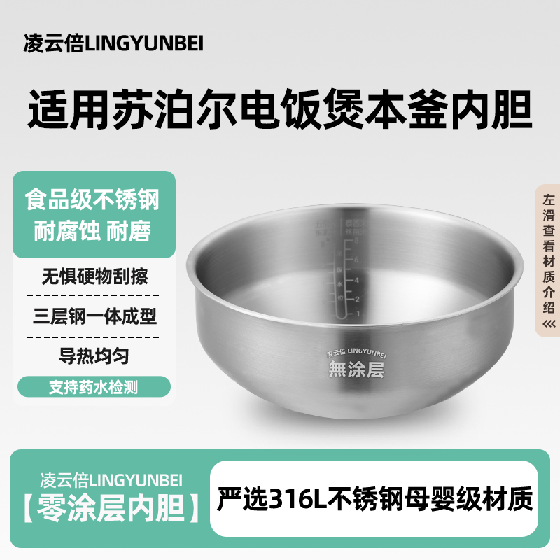 凌云倍316L不锈钢内胆适用苏泊尔40HC45/42本釜电饭煲IH4L升0涂层