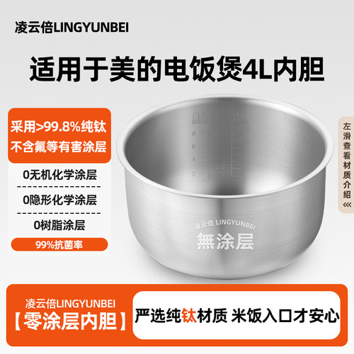 凌云倍纯钛0涂层内胆适用美的电饭煲4L升MB-FZ409B/YD402/YH402锅