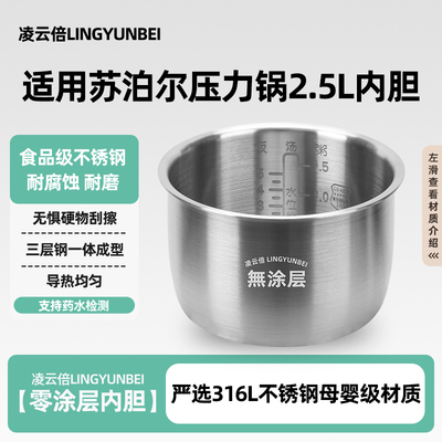 凌云倍316L不锈钢适用苏泊尔电压力锅2.5升内胆SY-25YC8010P/9010
