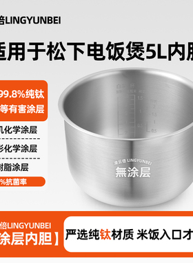 凌云倍纯钛内胆适用松下电饭煲5L升SR-PMH181/SR-FU18N无涂层锅胆