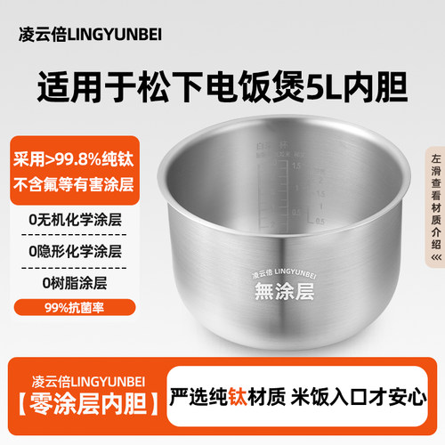 凌云倍纯钛内胆适用松下电饭煲5L升SR-PMH181/SR-FU18N无涂层锅胆