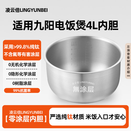 凌云倍纯钛无涂层内胆适用九阳电饭煲4L升JYF-40FE06A/40FE06锅胆