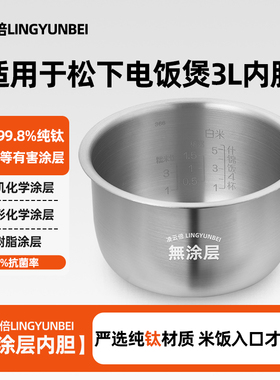 凌云倍纯钛0涂层内胆适用于松下电饭煲3L升SR-NA10/SR-ND10锅配件