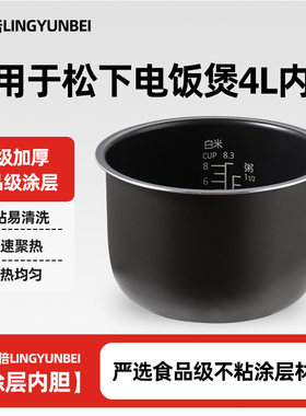 凌云倍内胆适用松下电饭煲4L升SR-DY152/DF151/SR-DFE155内锅配件