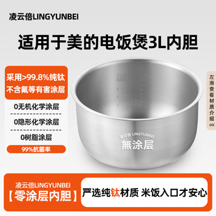 FB30M111 FD3018C锅 电饭煲3升MB 凌云倍纯钛0涂层内胆适用美