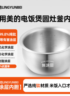 凌云倍纯钛内胆适用美的电饭煲圆灶釜4升MB-FB40E503/FB40Easy502