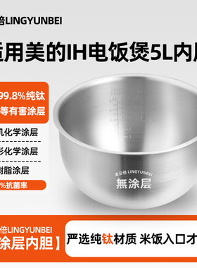 凌云倍纯钛0涂层内胆适用美的IH电饭煲5升MB-FZ5081/FZ5082精钢釜