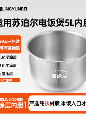 凌云倍纯钛内胆适用苏泊尔电饭煲5L升CFXB50FD8141-86锅SF50FC41A