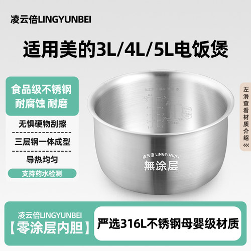 凌云倍316L不锈钢内胆适用美的电饭煲3/4L升5L无涂层通用加厚FS40
